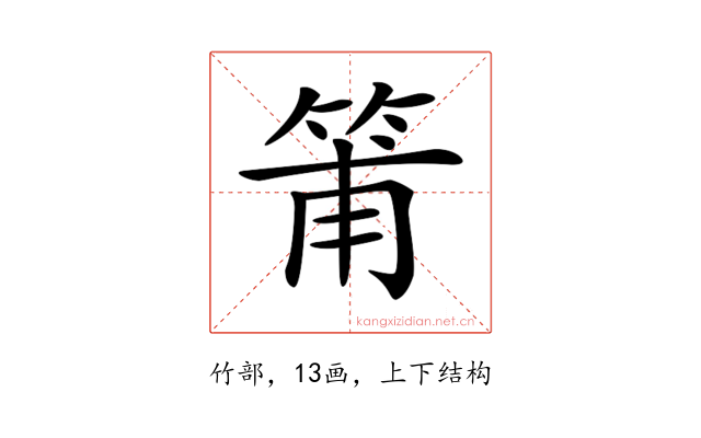 𥮉