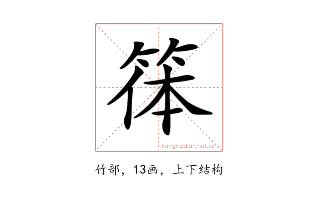 𥮋