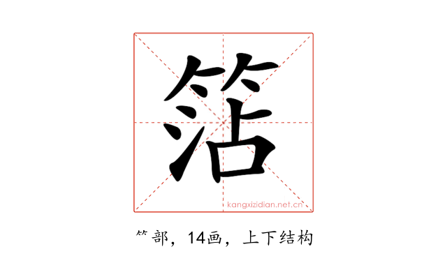 𥮒