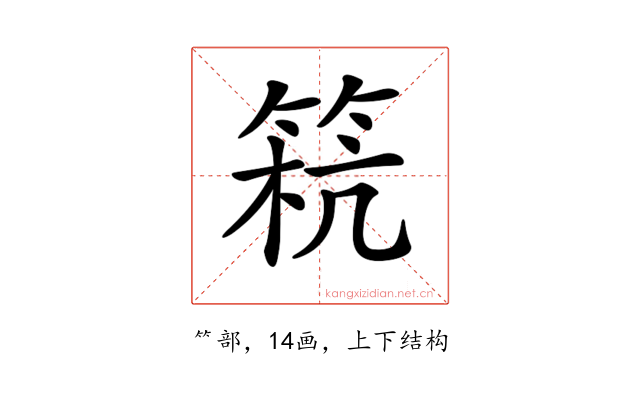 𥮕