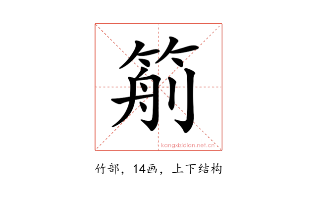 𥮙