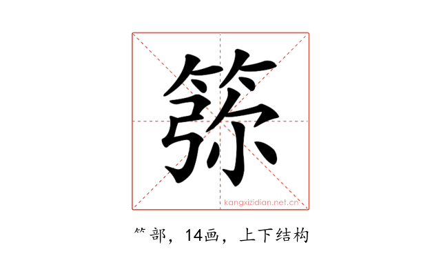 𥮜
