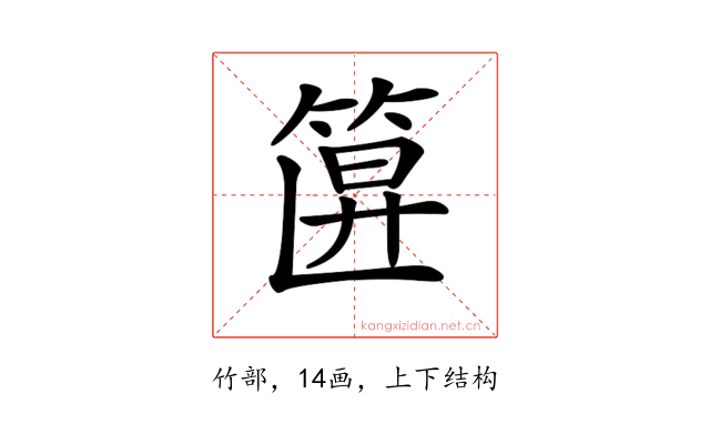 𥮞