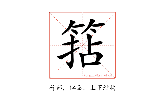 𥮠