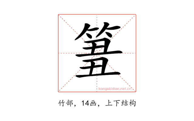 𥮢
