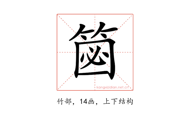 𥮦