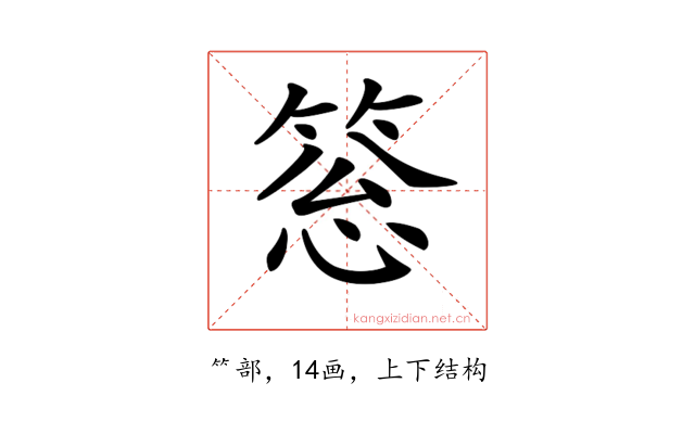 𥮨