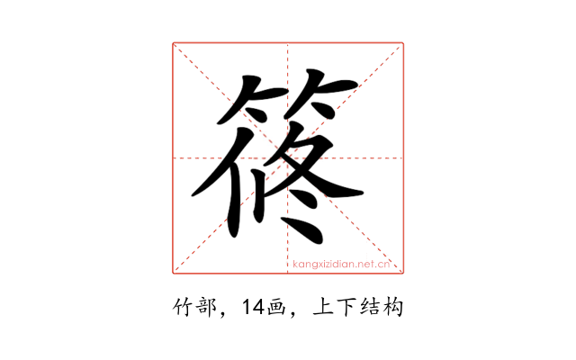𥮴