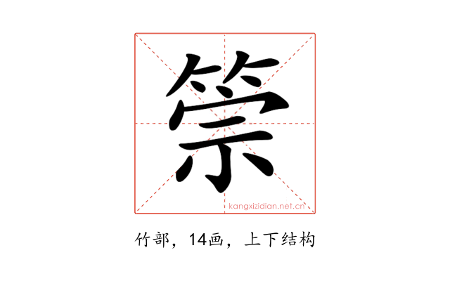 𥮵