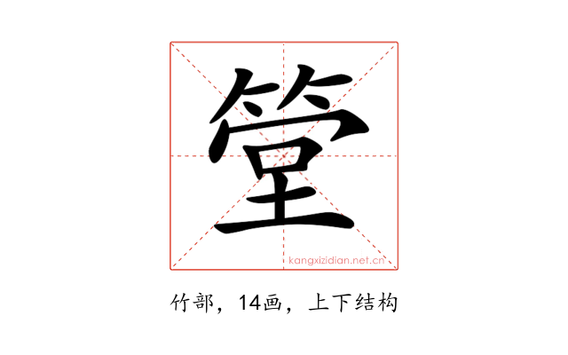 𥮶