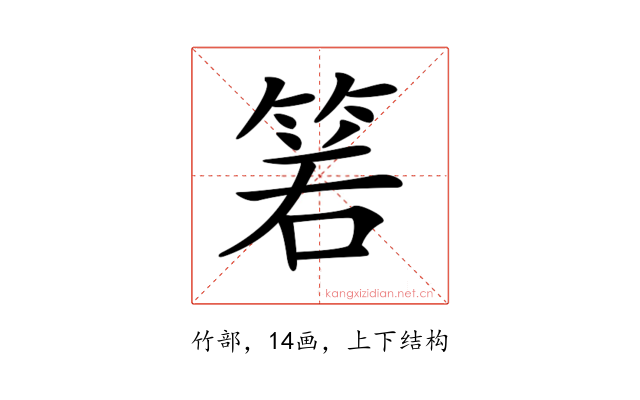 𥮷