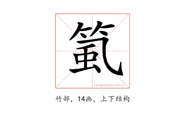 𥮸