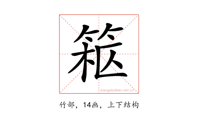 𥮹