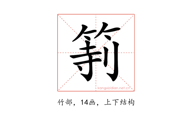 𥮻