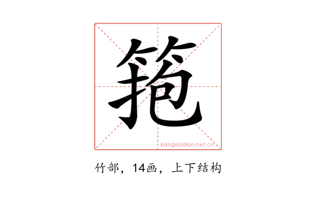 𥮼