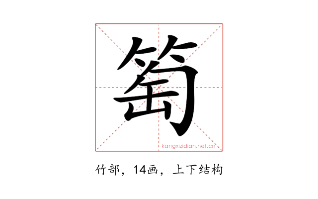𥮽