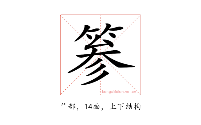 𥮾