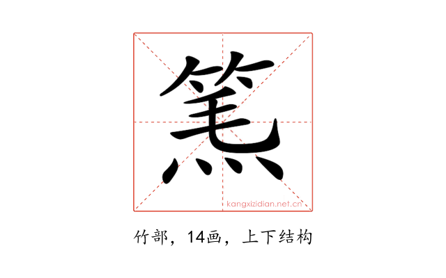 𥮿