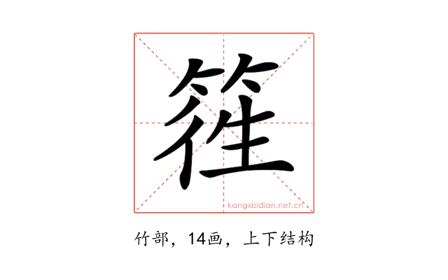 𥯁