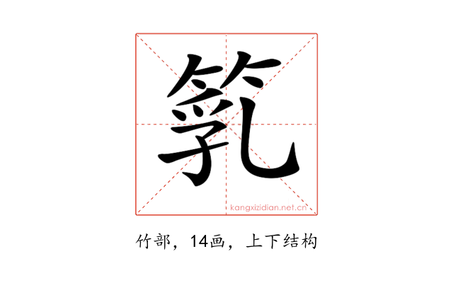 𥯇