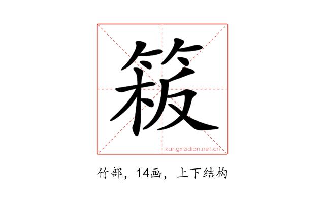 𥯈
