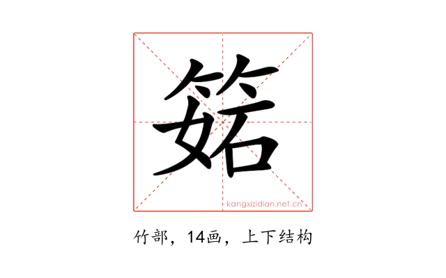 𥯉