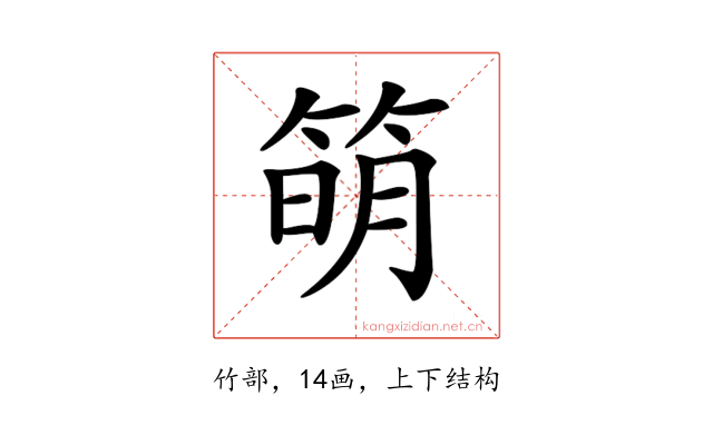 𥯋