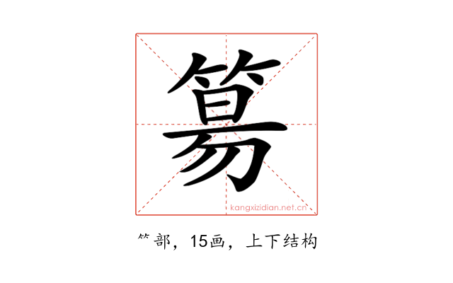 𥯕