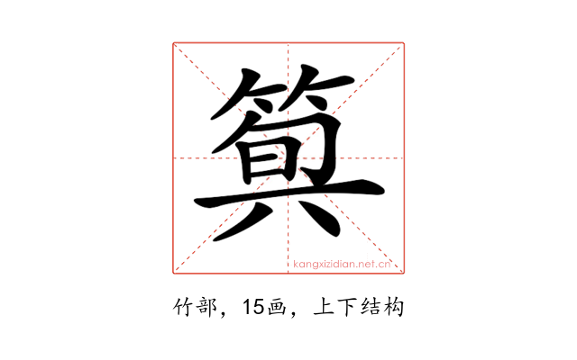 𥯗