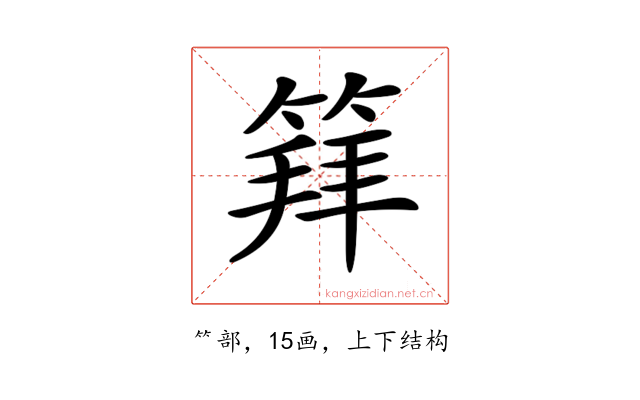 𥯟