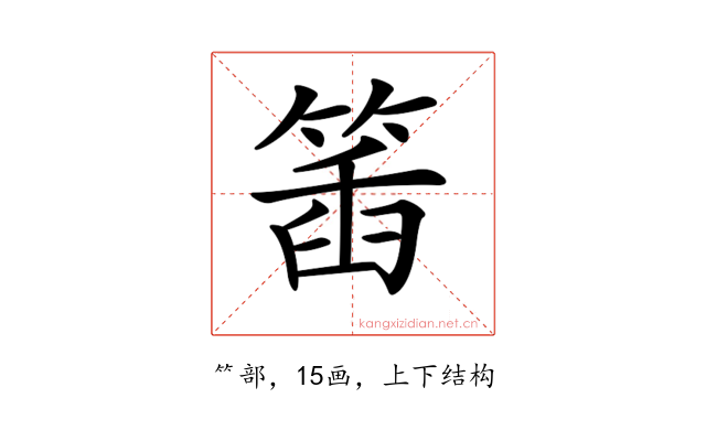 𥯥