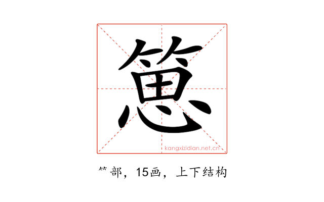 𥯨