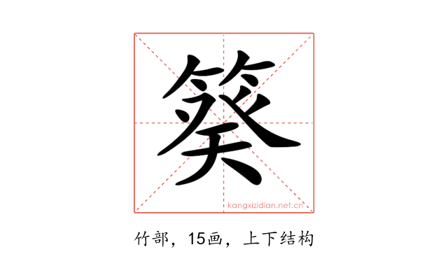 𥯫