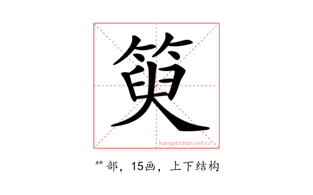 𥯮