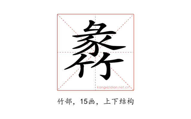𥯵