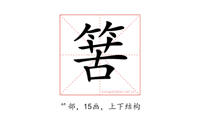 𥯶