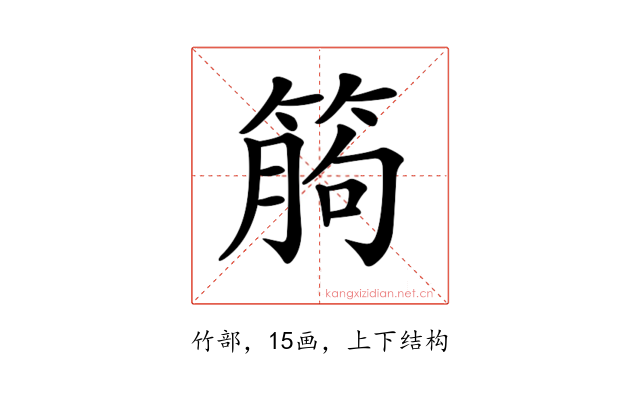 𥯷
