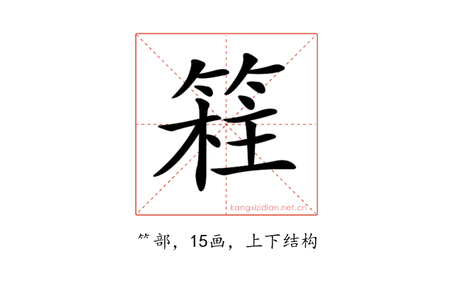 𥯸