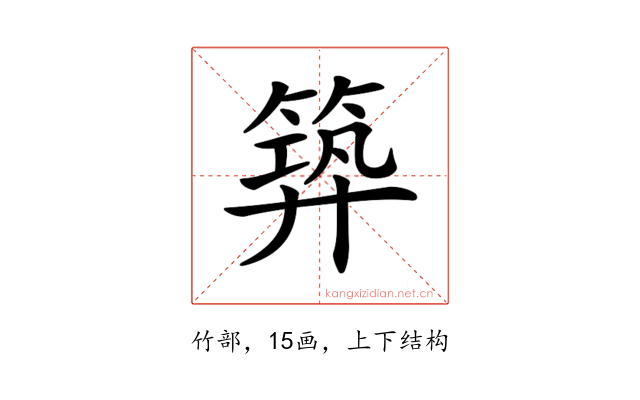 𥯹
