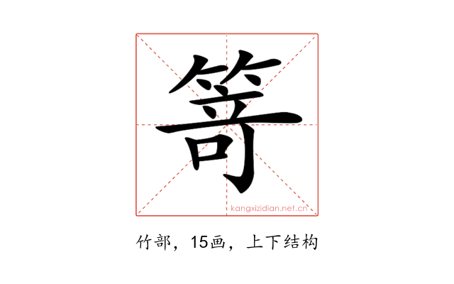 𥯽