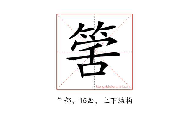 𥯾