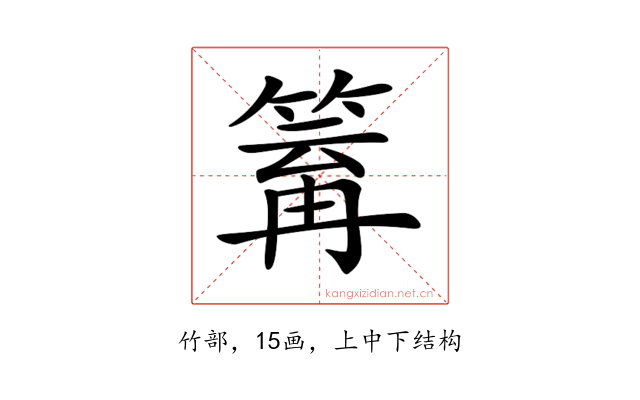 𥯿