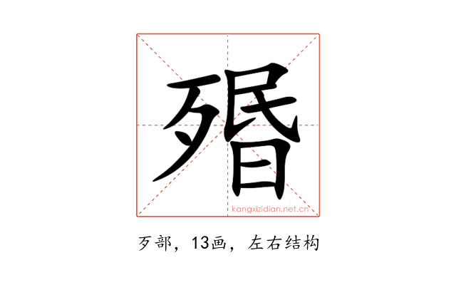 㱪