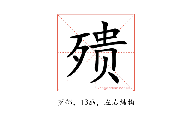 㱮