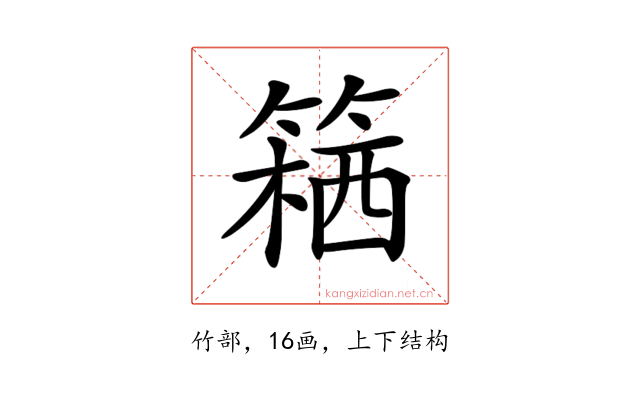 𥱛
