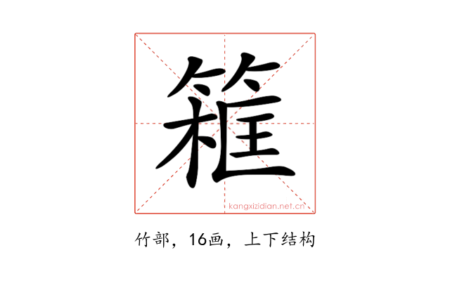 𥱜
