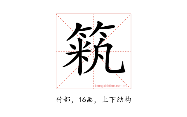 𥱞