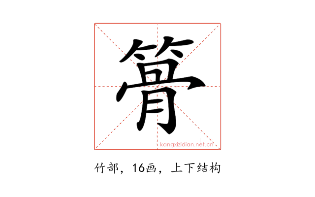 𥱪
