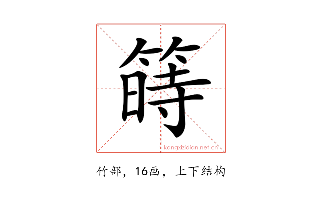 𥱯