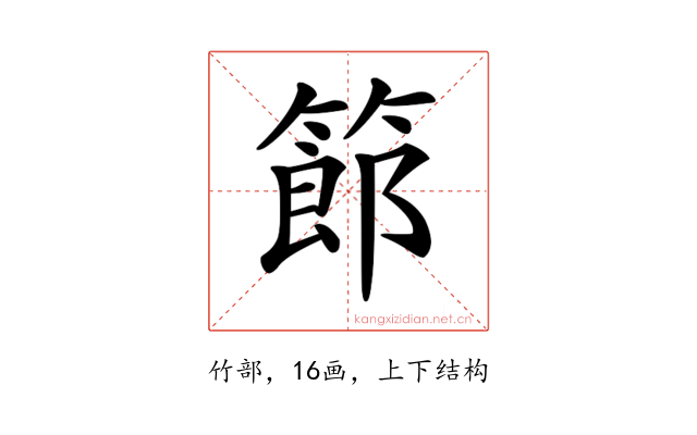 𥱳